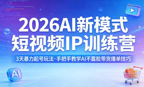 （三网604期）AI短视频IP训练营