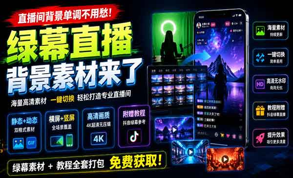 （三网61期）绿幕直播背景素材