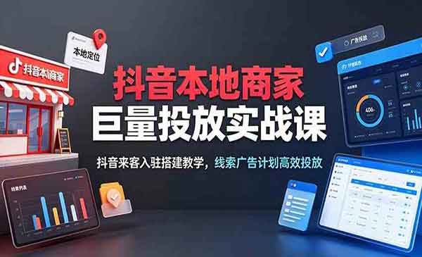 （三网611期）抖音本地商家巨量投放
