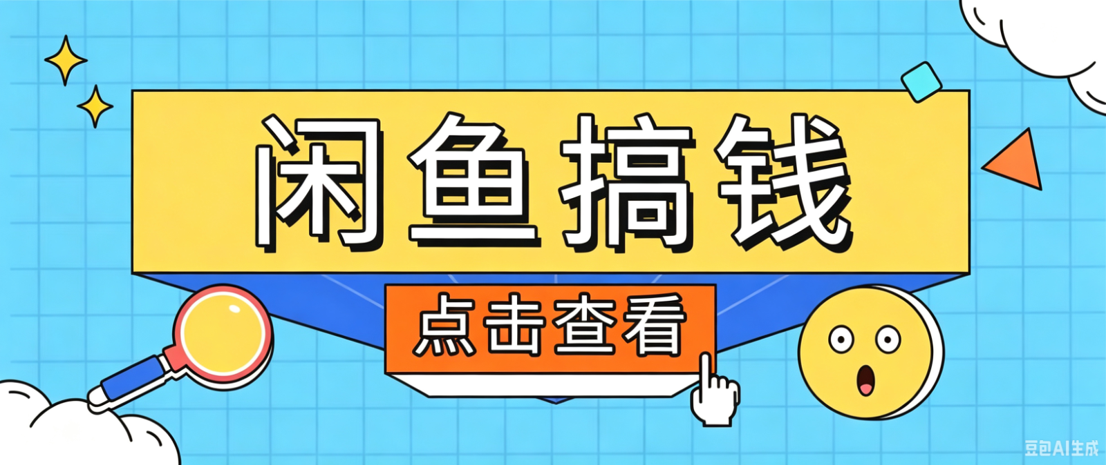 （三网612期）闲鱼搬砖赚钱