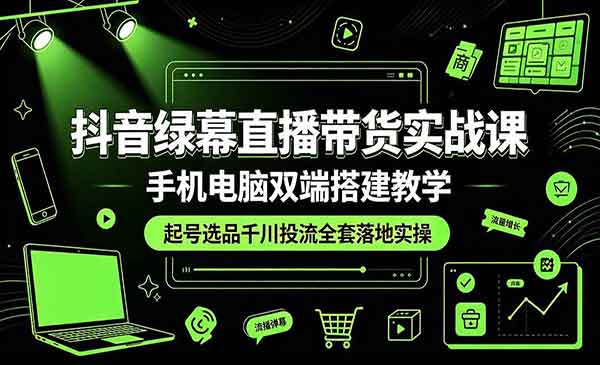 （三网613期）抖音绿幕直播带货