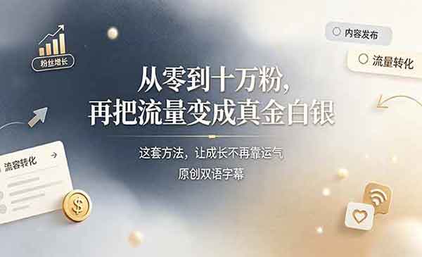 （三网619期）流量变现实战营