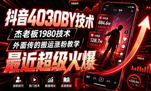 （三网62期）抖音4030搬运技术