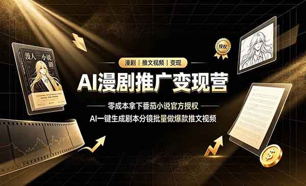 （三网620期）AI漫剧推广变现营
