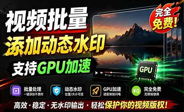 （三网624期）批量视频添加动态水印