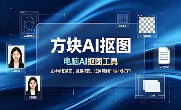 （三网625期）电脑AI抠图工具