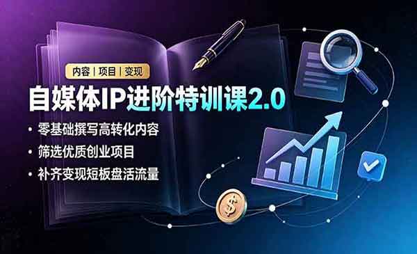 （三网629期）自媒体IP进阶特训