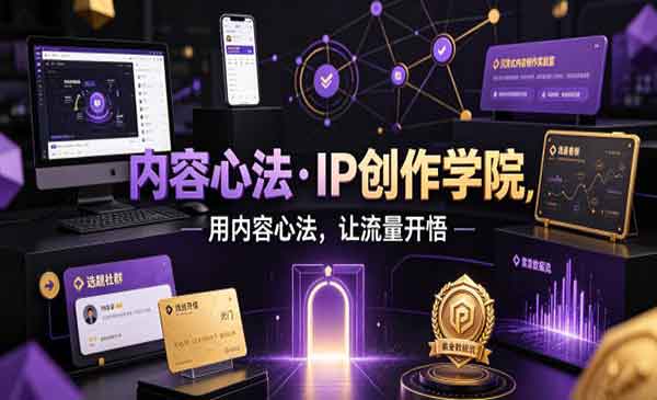 （三网639期）IP创作学院