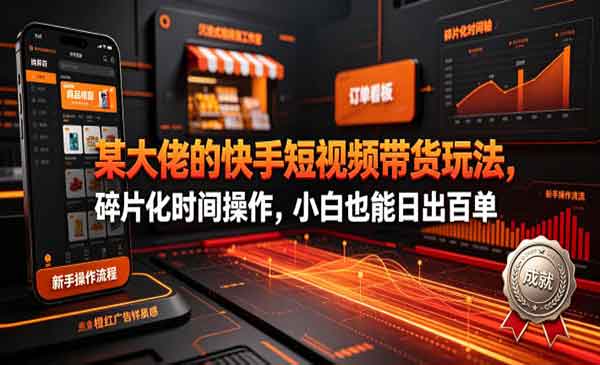（三网640期）快手短视频带货玩法