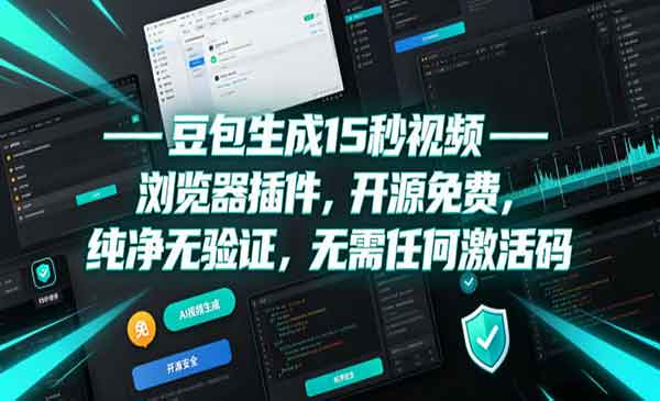 （三网643期）豆包15秒视频浏览器插件