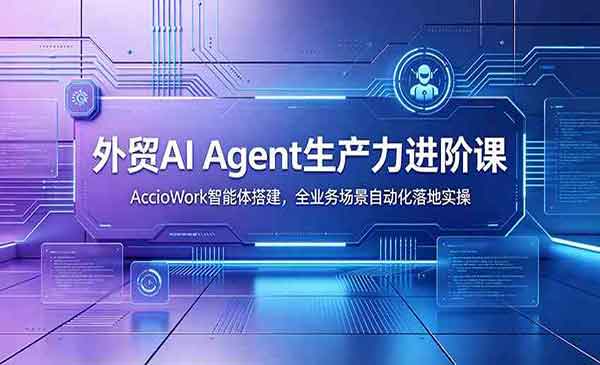 （三网647期）外贸自动化落地实操