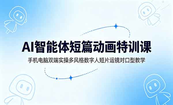 （三网648期）AI智能体短篇动画