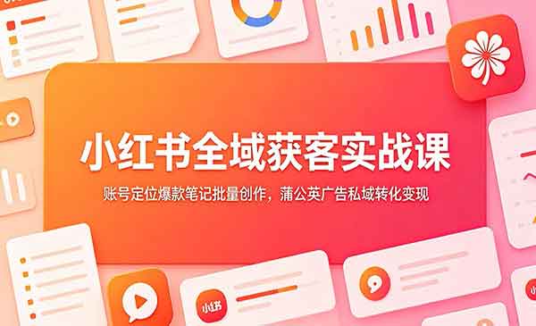 （三网649期）小红书全域获客实战