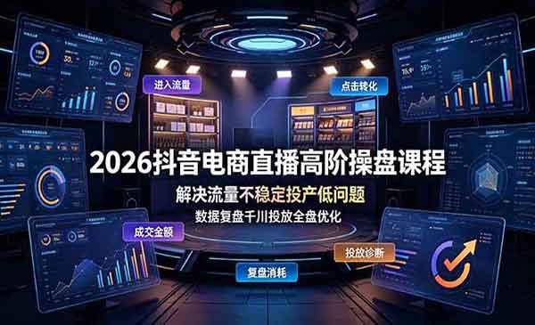 （三网654期）抖音电商直播操盘