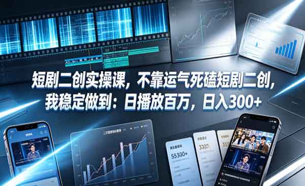 （三网670期）短剧二创实操课