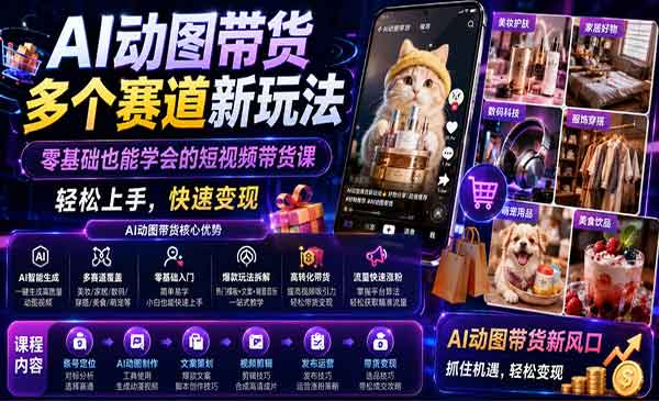 （三网679期）AI动图带货玩法