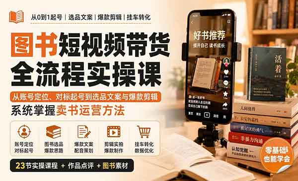 （三网68期）图书短视频带货实操
