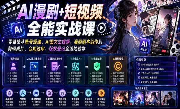 （三网680期）AI漫剧+短视频全能实战