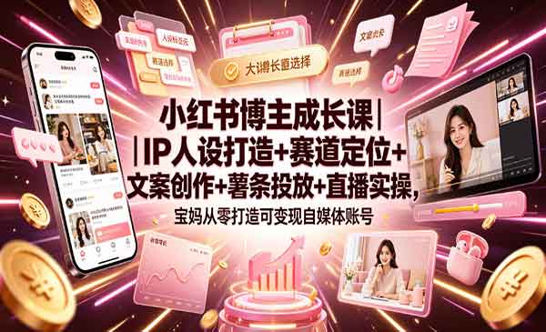 （三网682期）小红书博主成长课