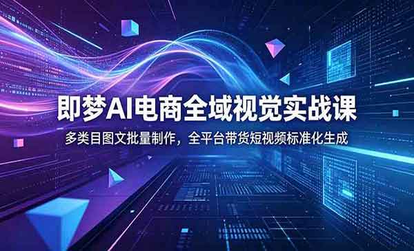 （三网685期）即梦AI电商全域视觉实战