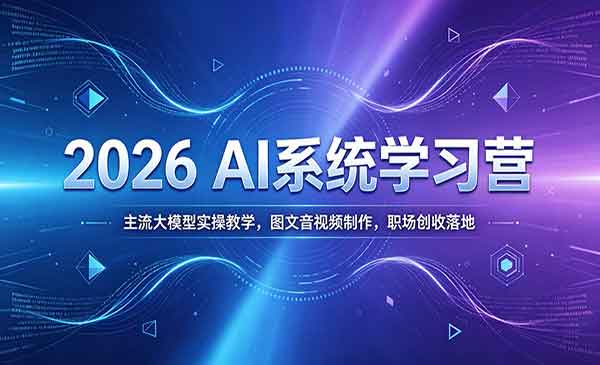 （三网687期）AI系统学习营