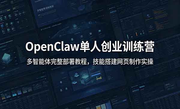 （三网688期）OpenClaw单人创业训练营