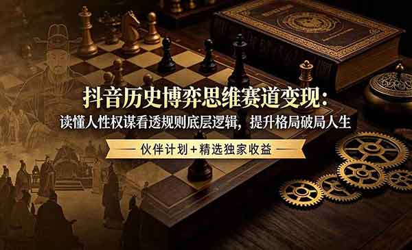 （三网689期）抖音历史博弈思维赛道
