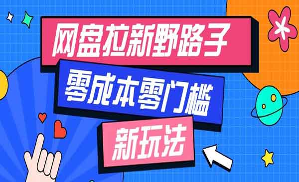 （三网69期）公众号搭配网盘拉新