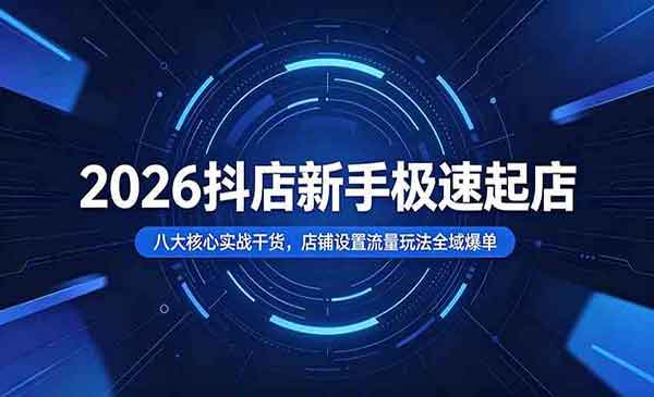 （三网692期）抖店新手极速起店