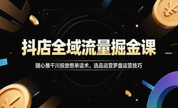 （三网693期）抖店全域流量掘金