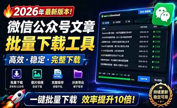 （三网694期）公众号文章批量下载