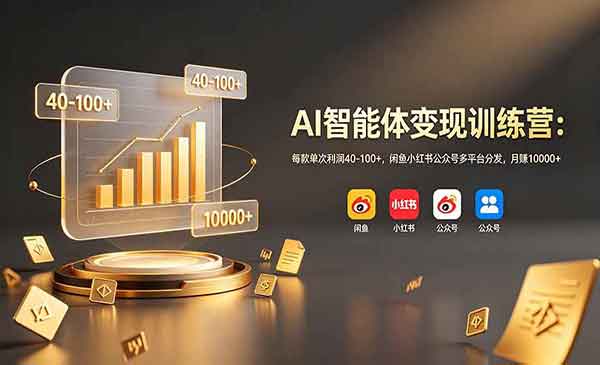 （三网700期）AI智能体变现训练营