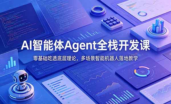 （三网702期）Agent全栈开发课