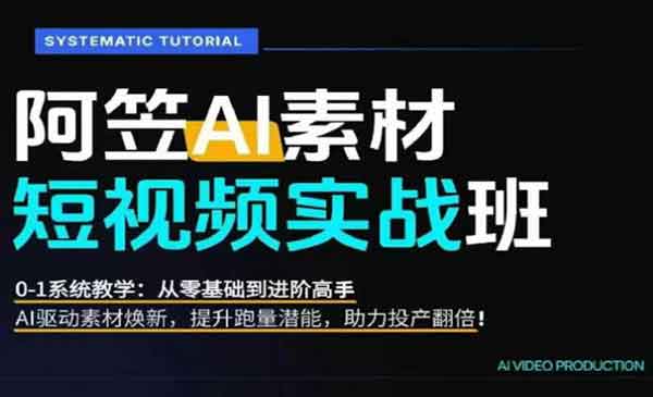 （三网705期）AI视频素材实战