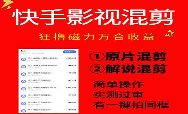 （三网706期）快手影视混剪项目