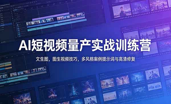 （三网710期）AI短视频量产实战