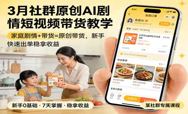 （三网711期）AI剧情短视频带货
