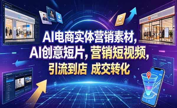 （三网712期）AI电商实体营销素材