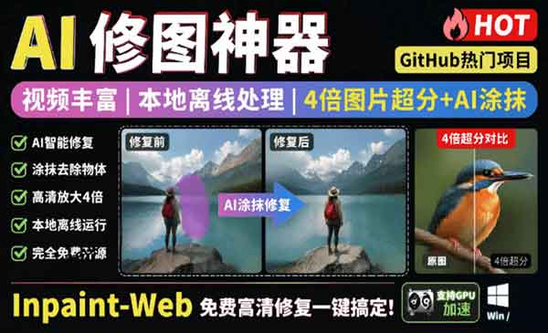 （三网715期）图片超分+AI涂抹去水印