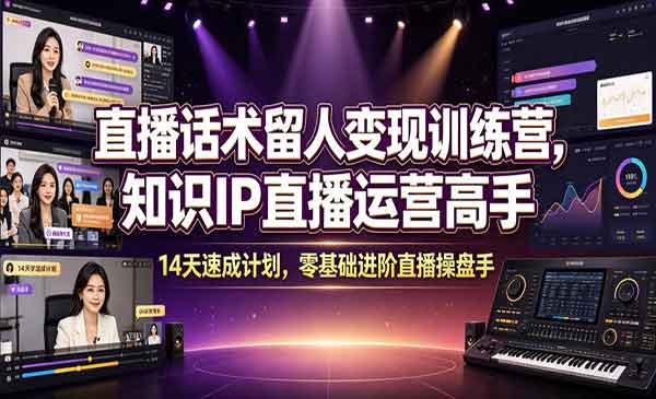 (三网718期)直播话术留人变现