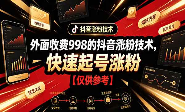 (三网719期)抖音涨粉技术【仅供参考】