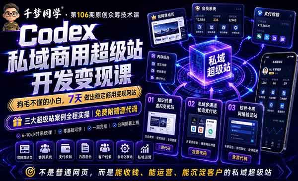 (三网720期)Codex开发变现