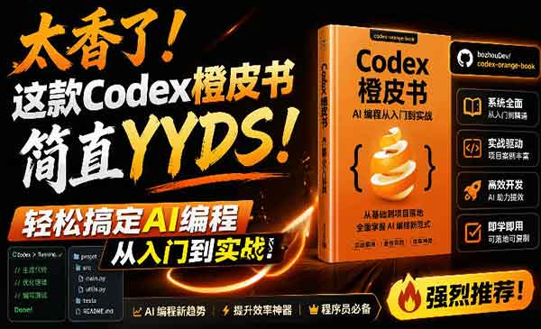 (三网725期)Codex全链路指南