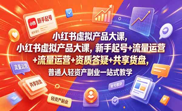 （三网732期）小红书虚拟产品大课