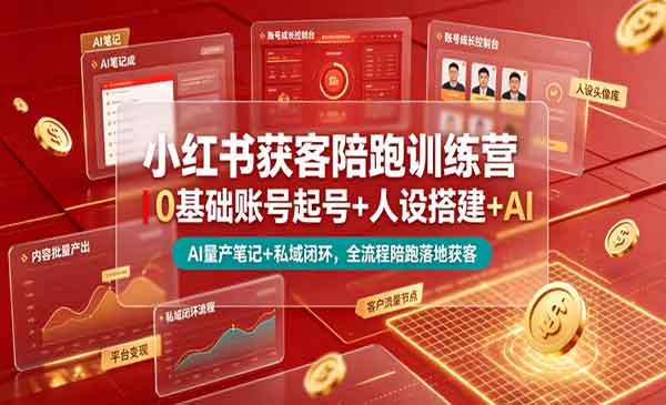 （三网734期）小红书获客陪跑