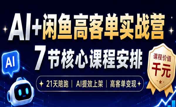 （三网738期）AI+闲鱼高客单实战营