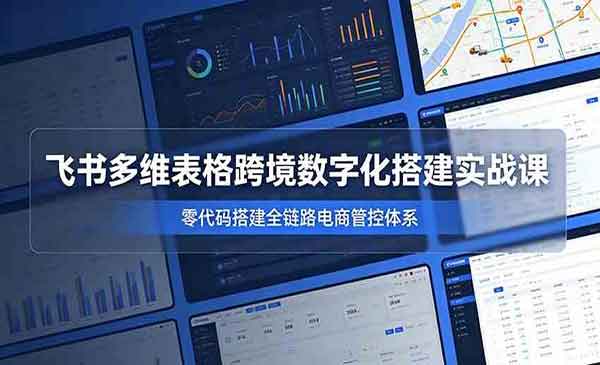 （三网742期）飞书多维表格实战课