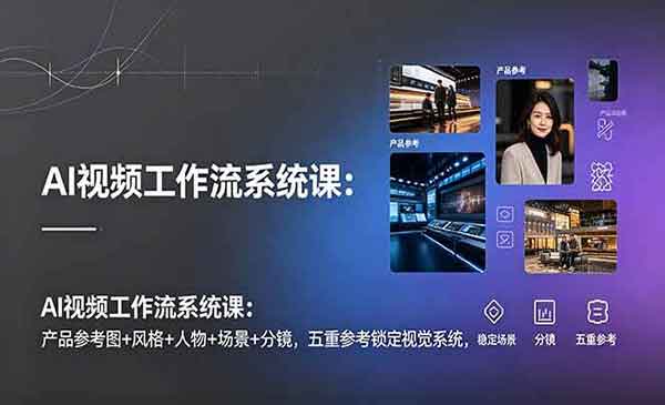 （三网743期）AI视频工作流系统课