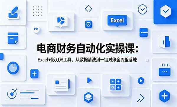 （三网746期）电商财务自动化