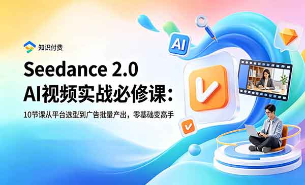 （三网751期）AI视频实战必修课